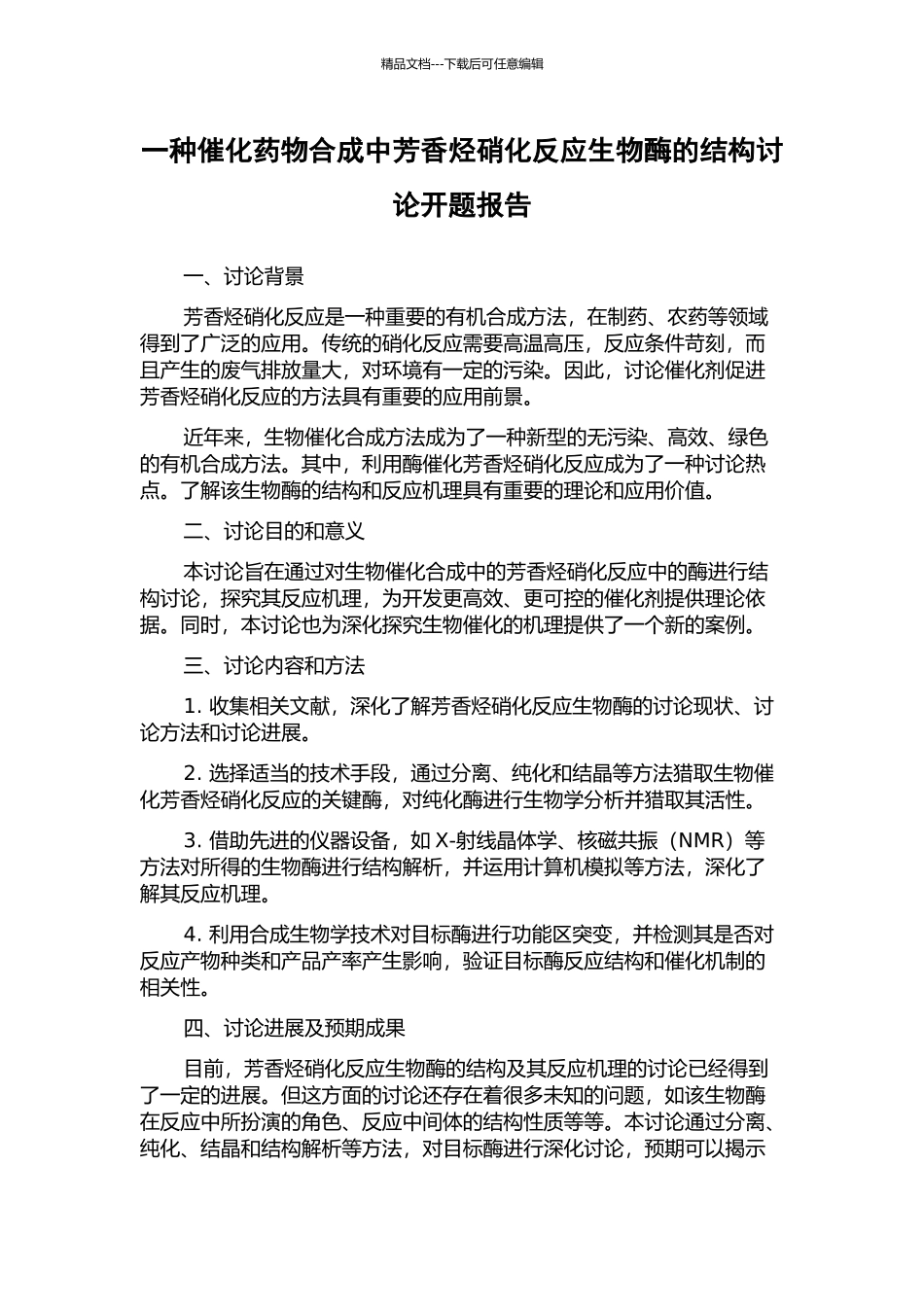 一种催化药物合成中芳香烃硝化反应生物酶的结构研究开题报告_第1页