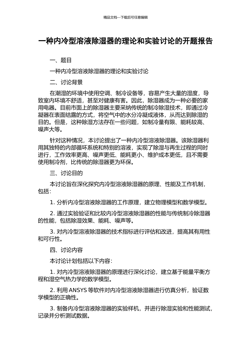 一种内冷型溶液除湿器的理论和实验研究的开题报告_第1页
