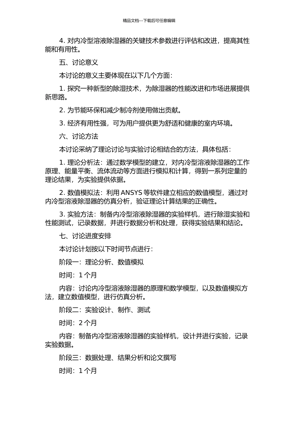 一种内冷型溶液除湿器的理论和实验研究的开题报告_第2页