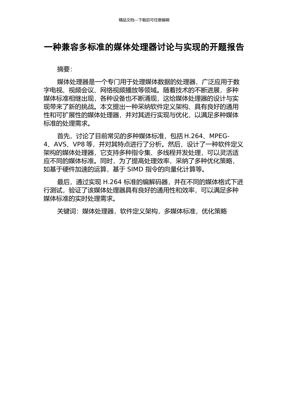 一种兼容多标准的媒体处理器研究与实现的开题报告_第1页