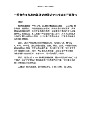 一种兼容多标准的媒体处理器研究与实现的开题报告