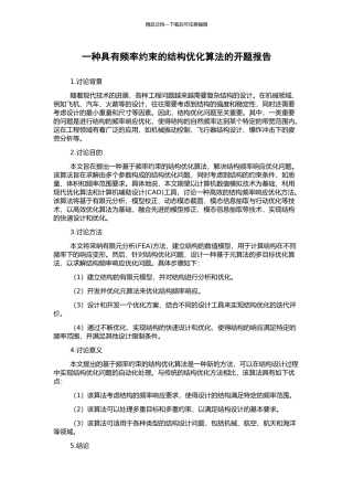 一种具有频率约束的结构优化算法的开题报告