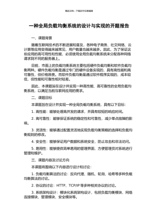 一种全局负载均衡系统的设计与实现的开题报告