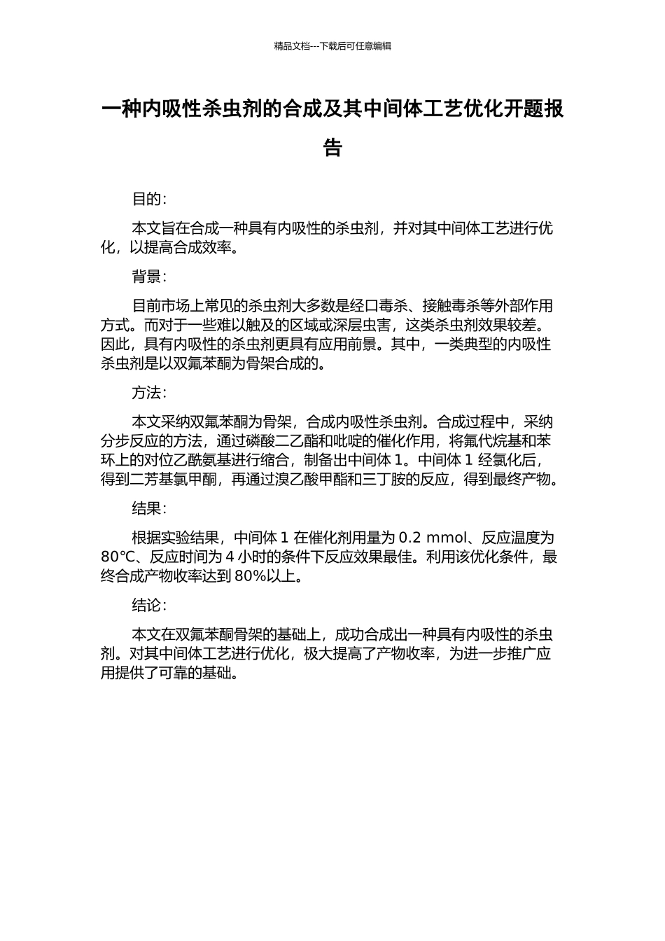 一种内吸性杀虫剂的合成及其中间体工艺优化开题报告_第1页