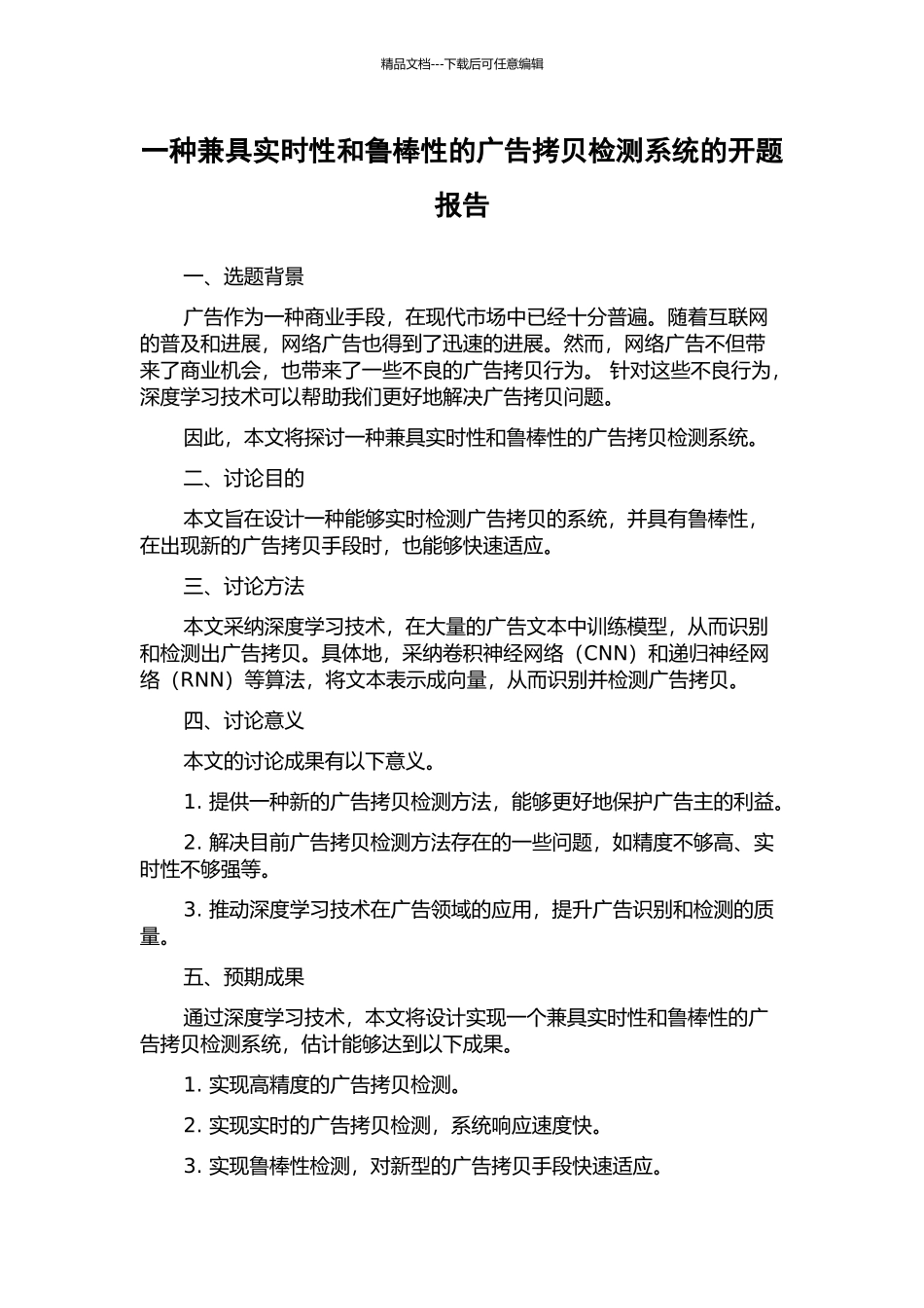 一种兼具实时性和鲁棒性的广告拷贝检测系统的开题报告_第1页