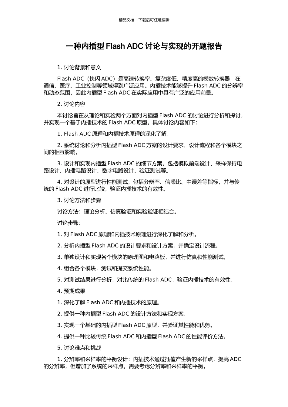 一种内插型Flash-ADC研究与实现的开题报告_第1页