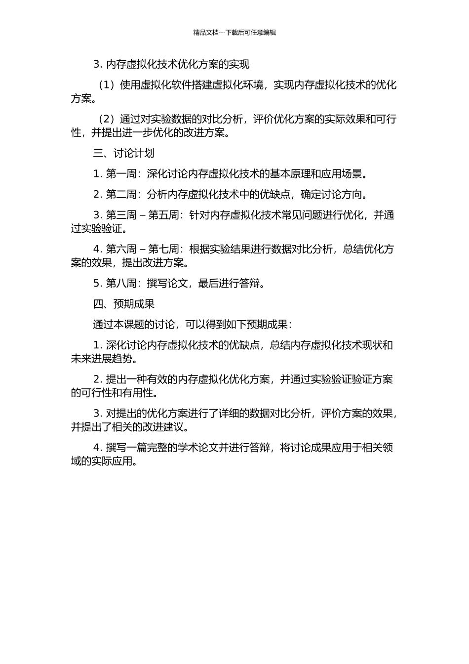 一种内存虚拟化优化方案的开题报告_第2页