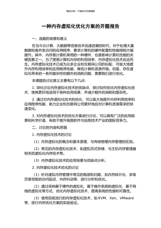 一种内存虚拟化优化方案的开题报告