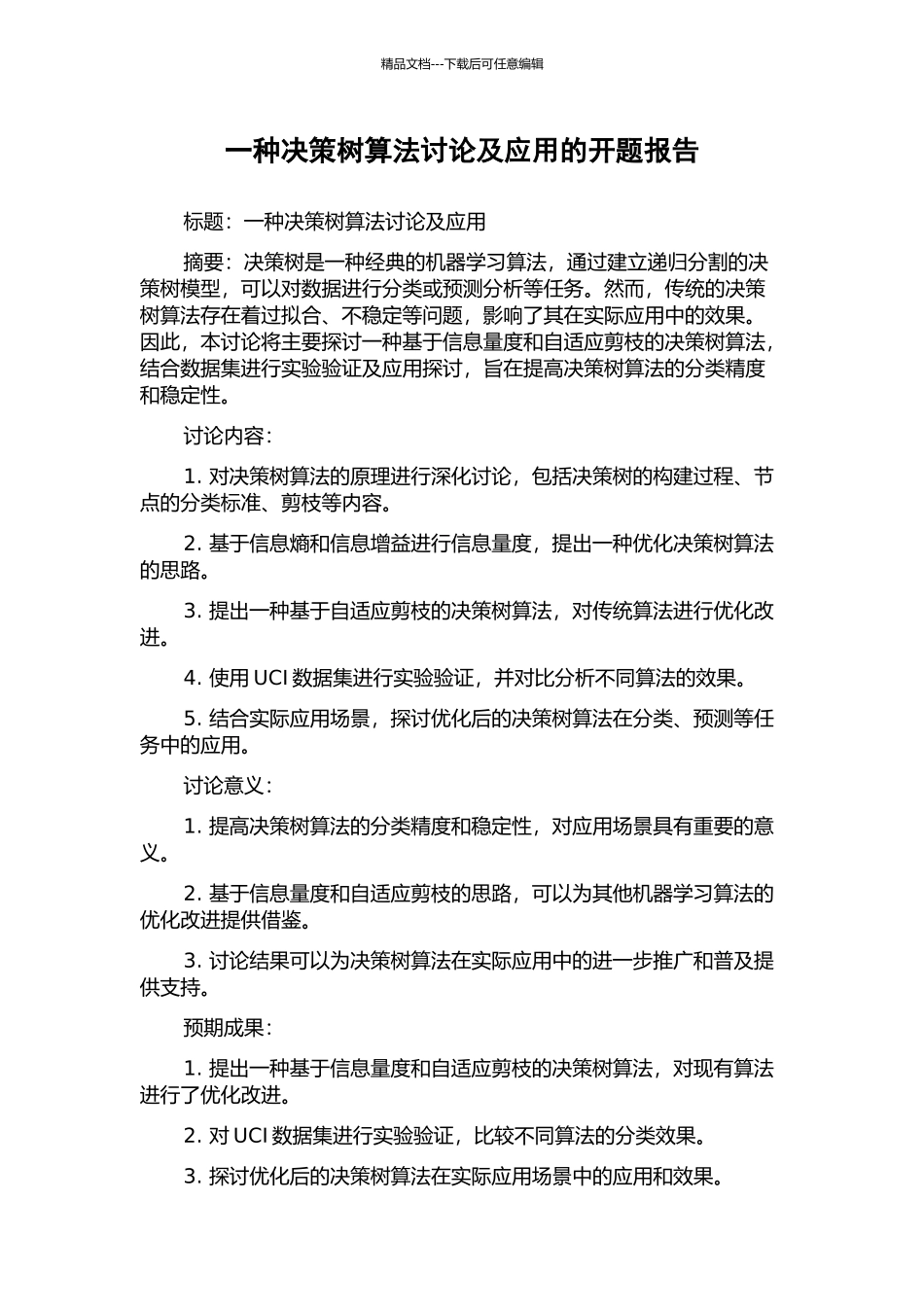 一种决策树算法研究及应用的开题报告_第1页