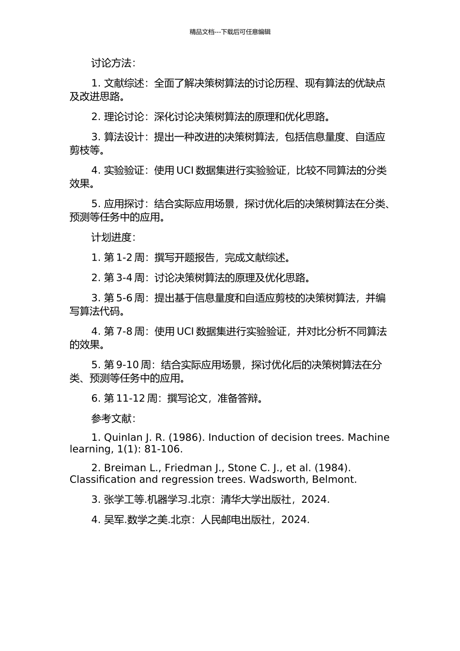 一种决策树算法研究及应用的开题报告_第2页
