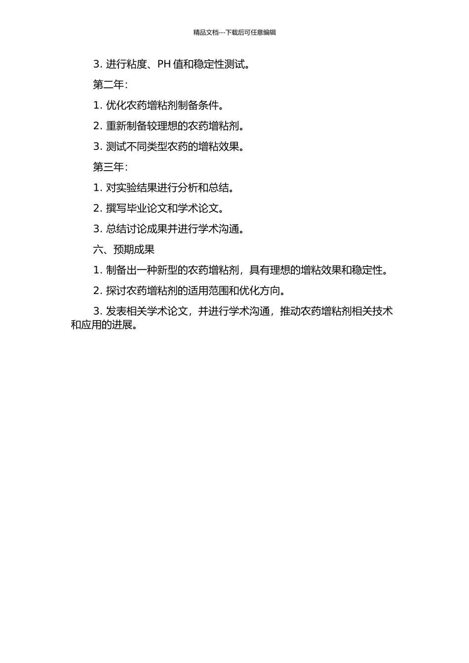 一种农药增粘剂的制备及其性能研究的开题报告_第2页