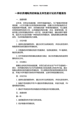 一种农药增粘剂的制备及其性能研究的开题报告