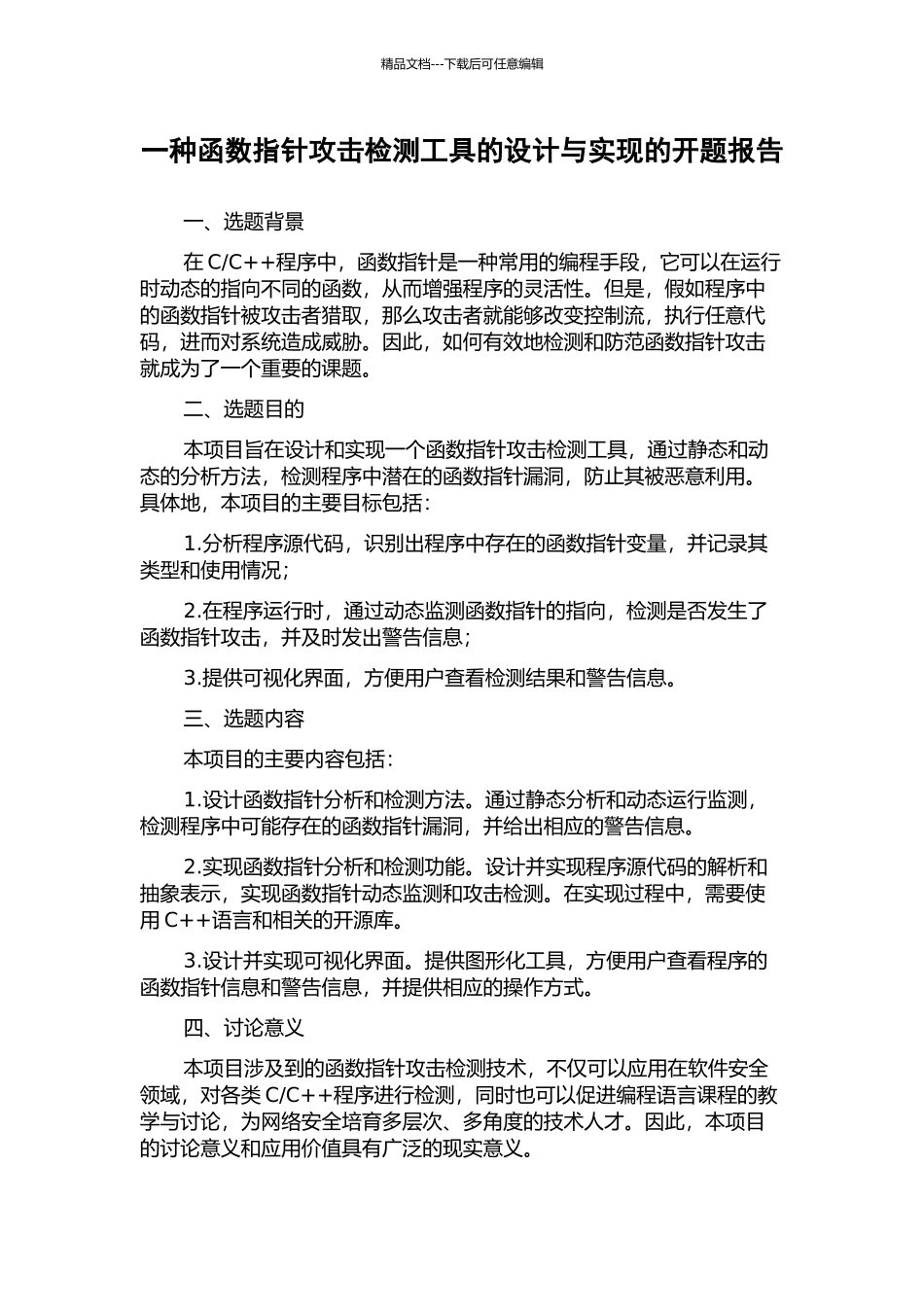 一种函数指针攻击检测工具的设计与实现的开题报告_第1页