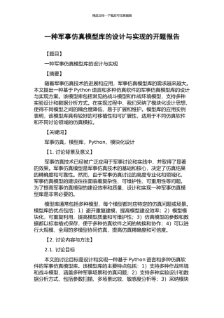 一种军事仿真模型库的设计与实现的开题报告