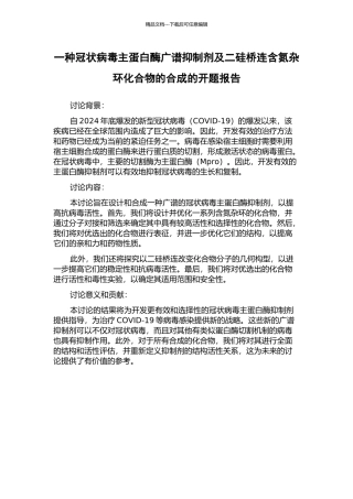 一种冠状病毒主蛋白酶广谱抑制剂及二硅桥连含氮杂环化合物的合成的开题报告