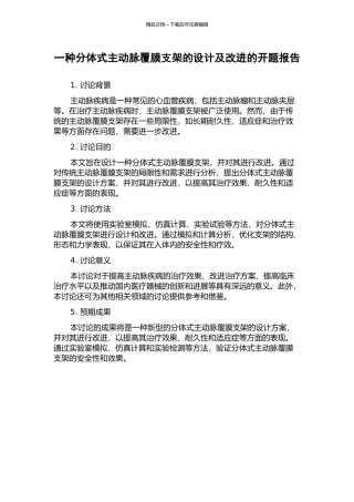 一种分体式主动脉覆膜支架的设计及改进的开题报告
