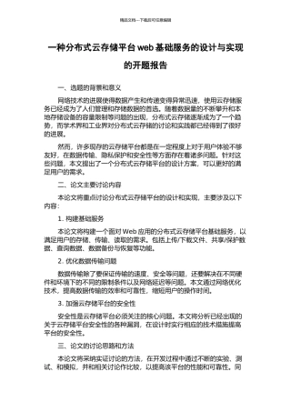 一种分布式云存储平台web基础服务的设计与实现的开题报告