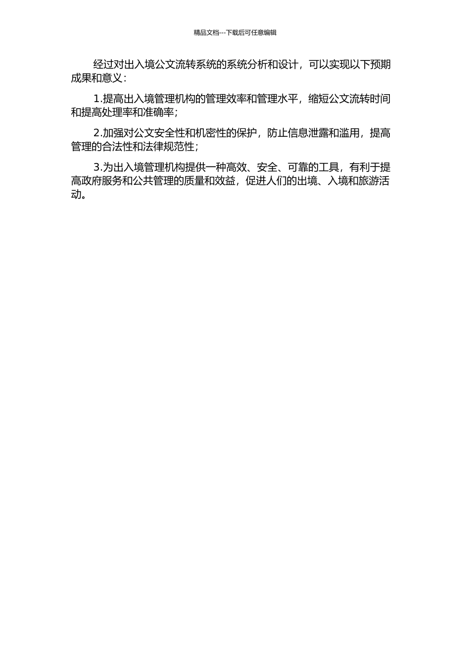 一种出入境公文流转系统的分析与设计的开题报告_第2页
