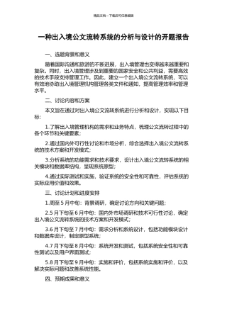 一种出入境公文流转系统的分析与设计的开题报告