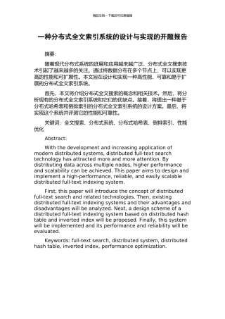 一种分布式全文索引系统的设计与实现的开题报告