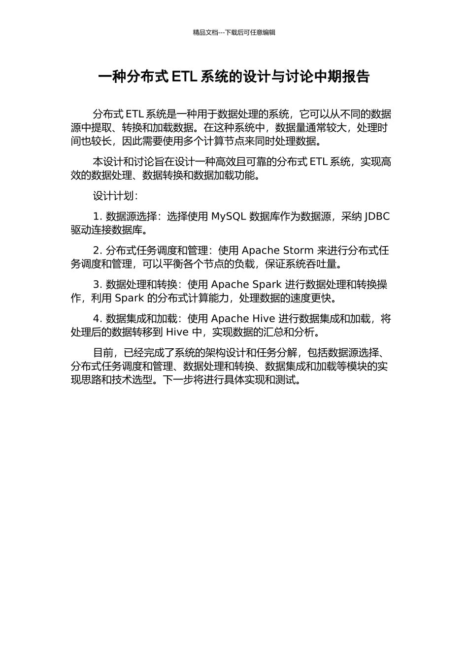 一种分布式ETL系统的设计与研究中期报告_第1页