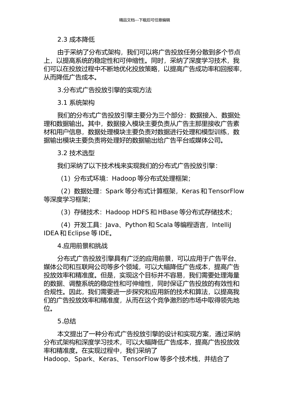 一种分布式广告投放引擎的设计与实现的开题报告_第2页