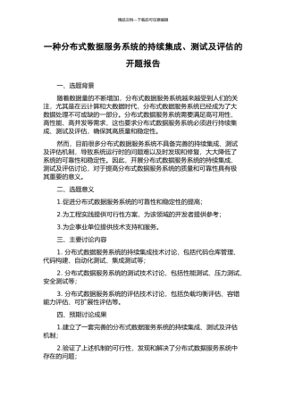 一种分布式数据服务系统的持续集成、测试及评估的开题报告