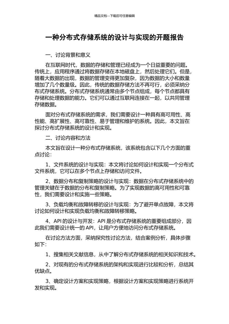 一种分布式存储系统的设计与实现的开题报告_第1页