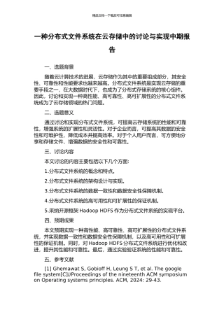 一种分布式文件系统在云存储中的研究与实现中期报告