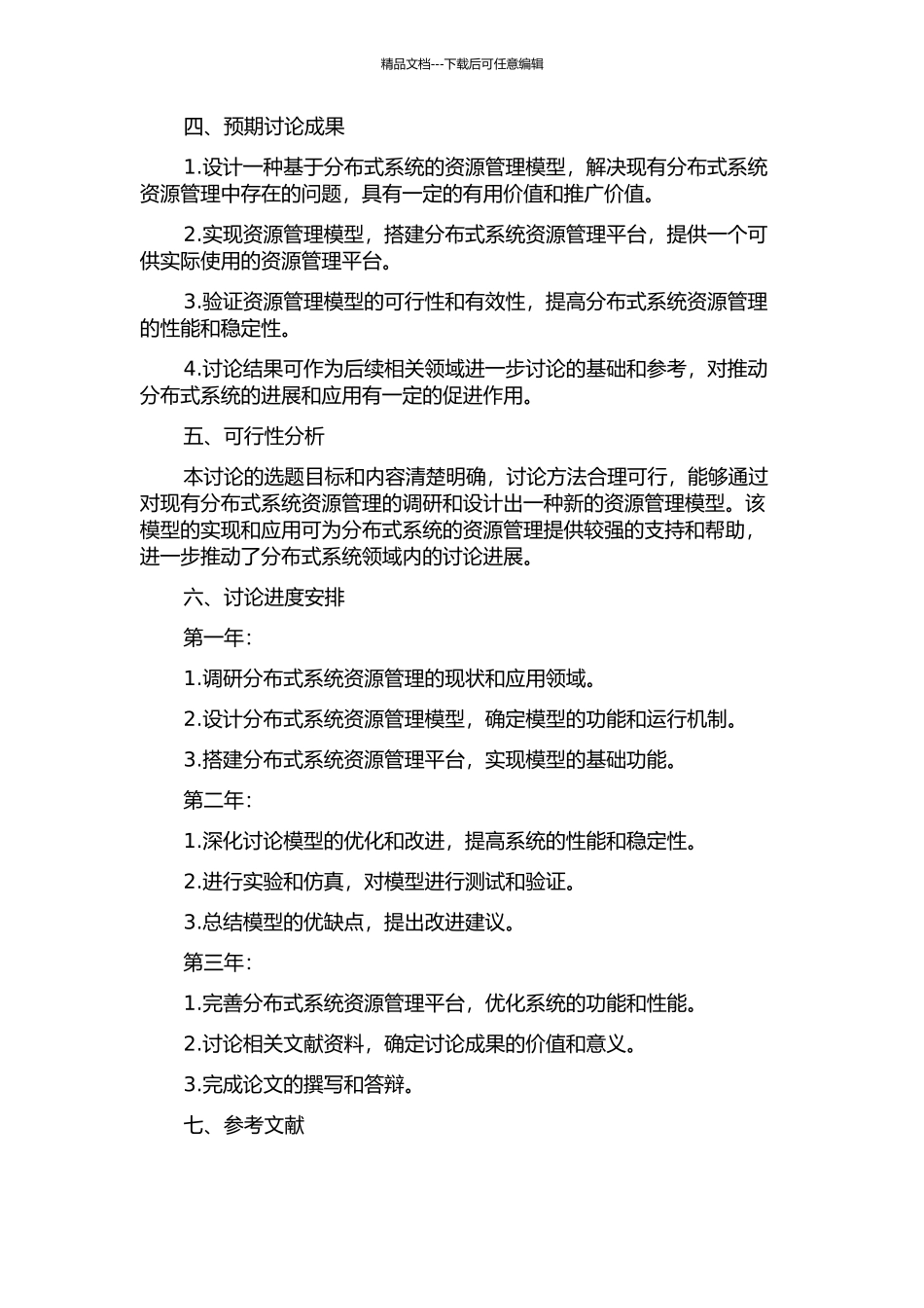 一种分布式系统资源管理模型的研究的开题报告_第2页