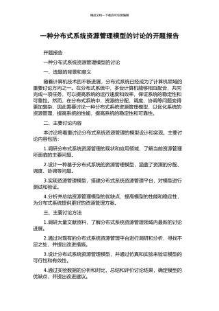 一种分布式系统资源管理模型的研究的开题报告