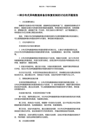 一种分布式异构数据库备份恢复机制的研究的开题报告