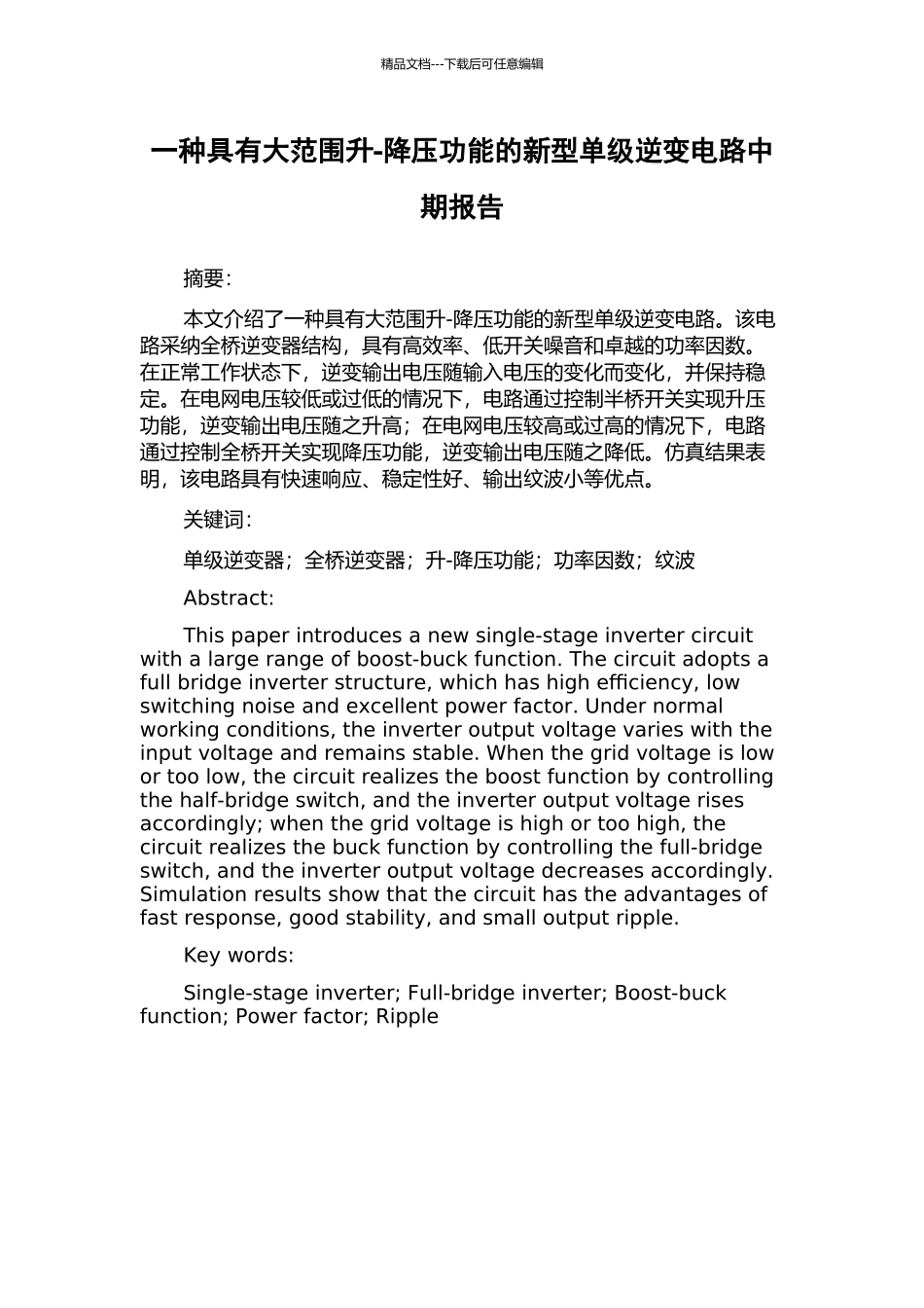 一种具有大范围升-降压功能的新型单级逆变电路中期报告_第1页