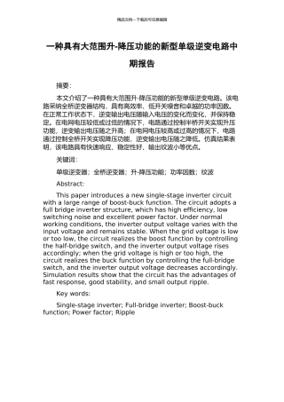 一种具有大范围升-降压功能的新型单级逆变电路中期报告