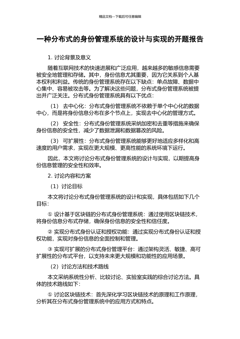 一种分布式的身份管理系统的设计与实现的开题报告_第1页