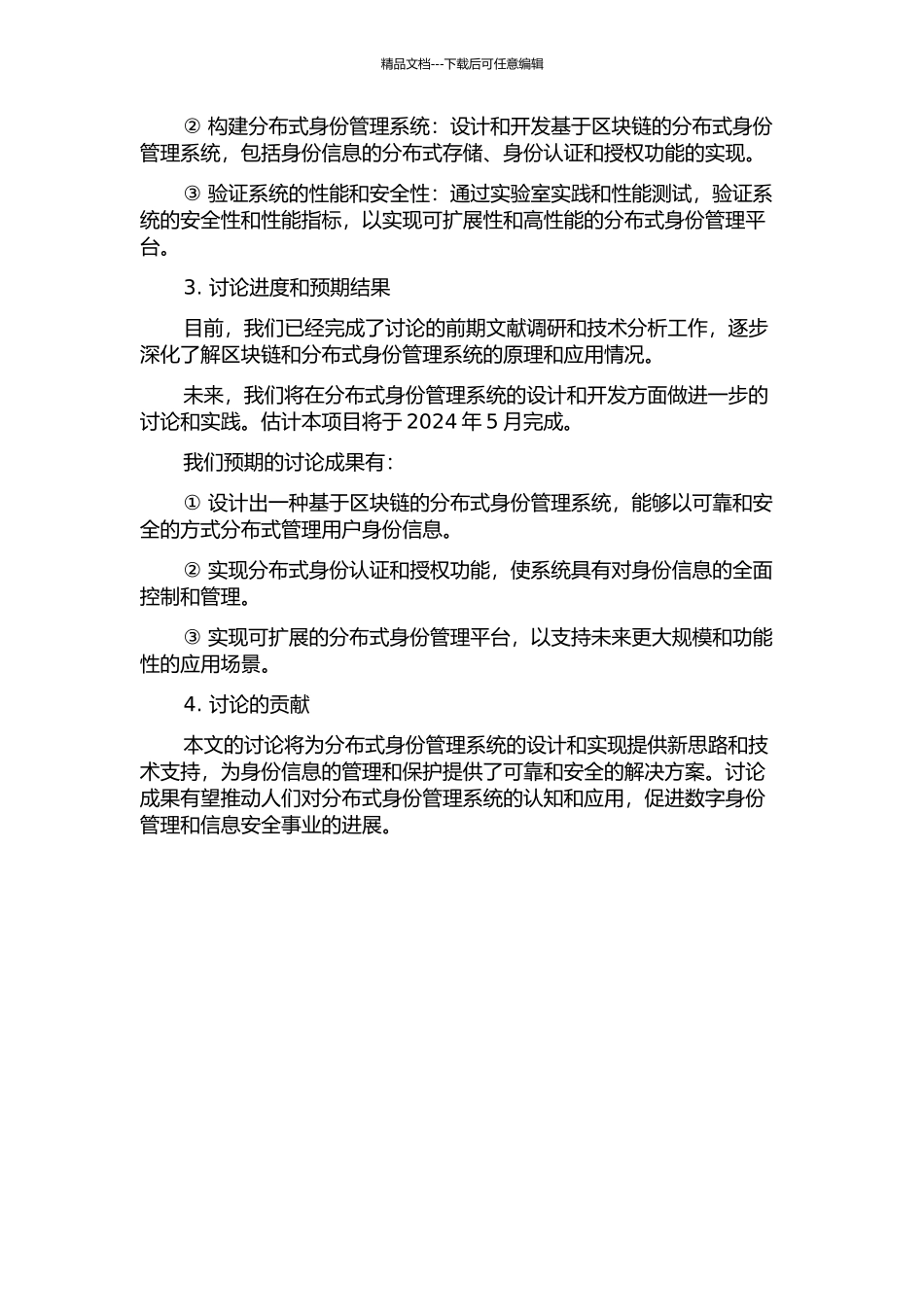 一种分布式的身份管理系统的设计与实现的开题报告_第2页