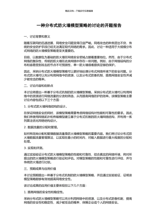 一种分布式防火墙模型策略的研究的开题报告