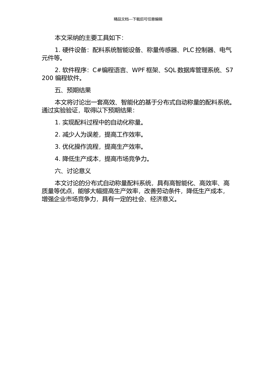 一种分布式自动称量配料系统的研究的开题报告_第2页