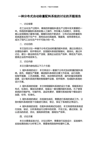 一种分布式自动称量配料系统的研究的开题报告