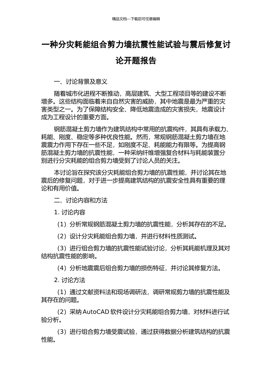 一种分灾耗能组合剪力墙抗震性能试验与震后修复研究开题报告_第1页