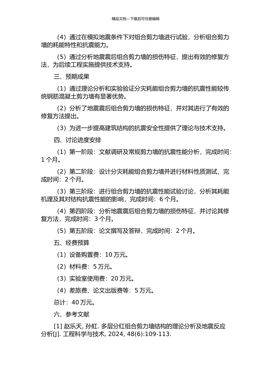 一种分灾耗能组合剪力墙抗震性能试验与震后修复研究开题报告_第2页