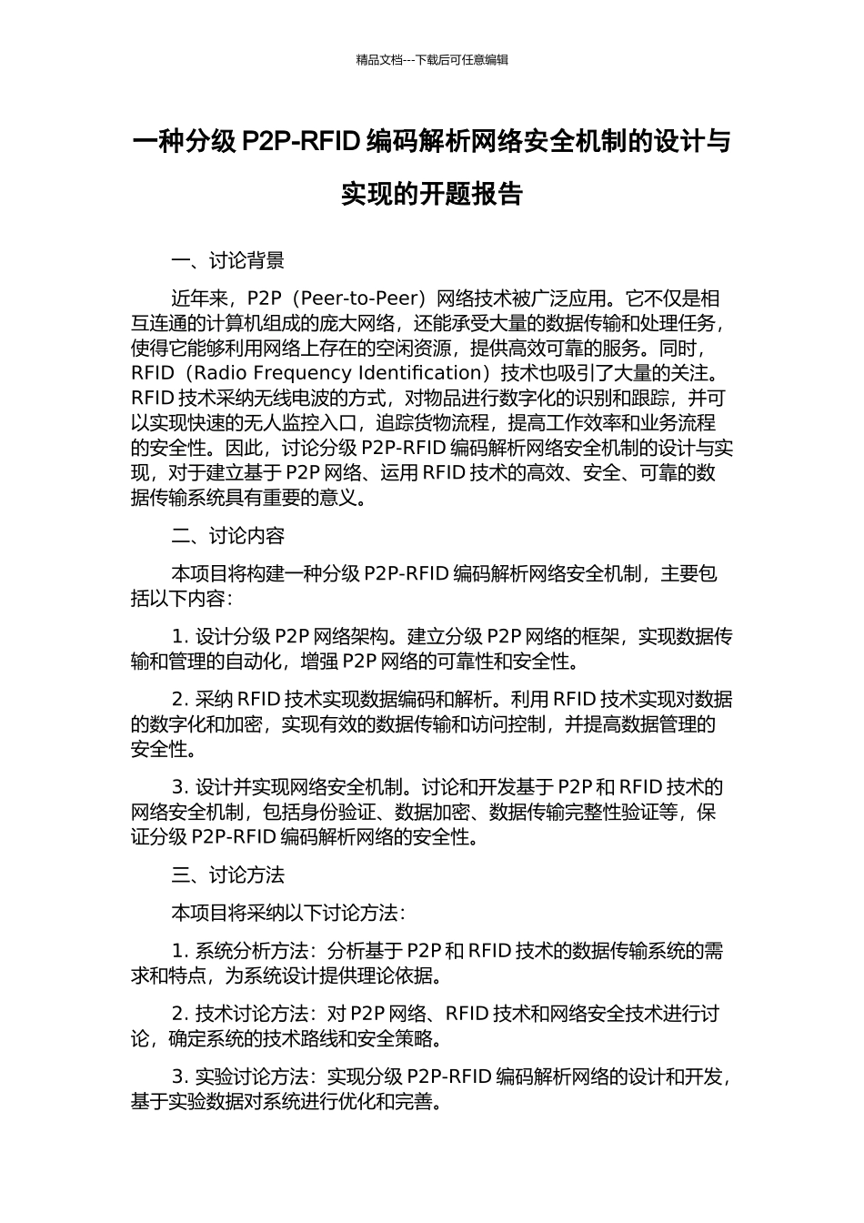 一种分级P2P-RFID编码解析网络安全机制的设计与实现的开题报告_第1页