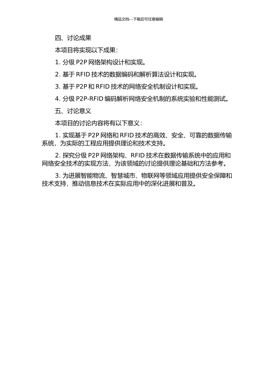 一种分级P2P-RFID编码解析网络安全机制的设计与实现的开题报告_第2页