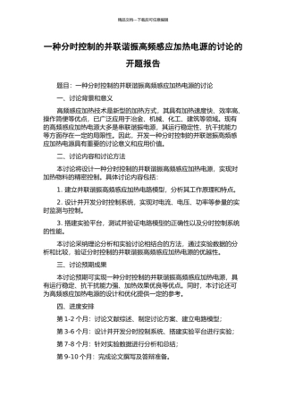 一种分时控制的并联谐振高频感应加热电源的研究的开题报告