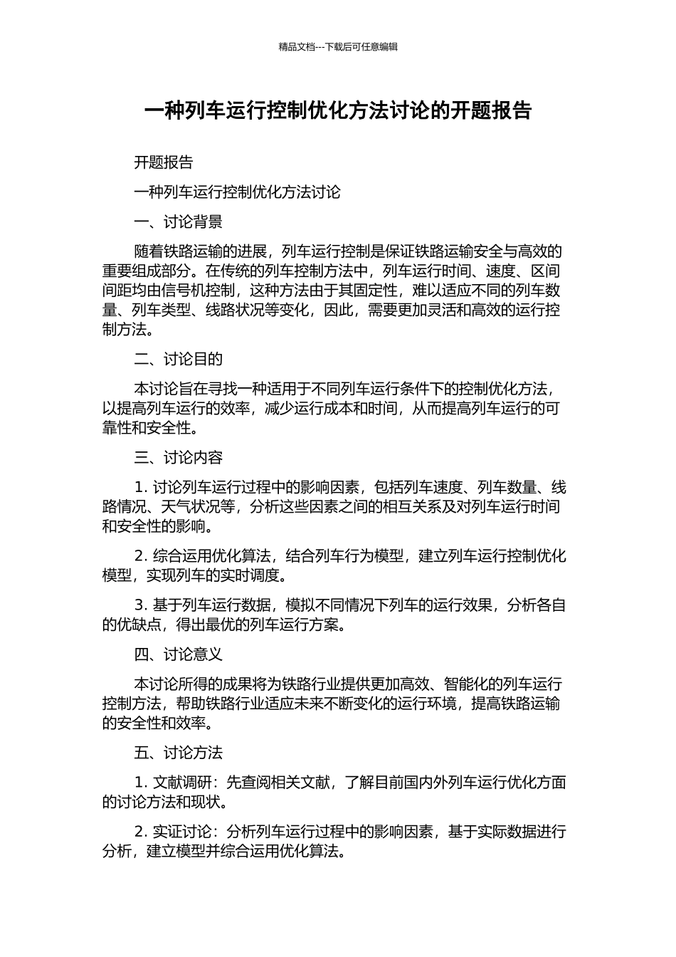 一种列车运行控制优化方法研究的开题报告_第1页