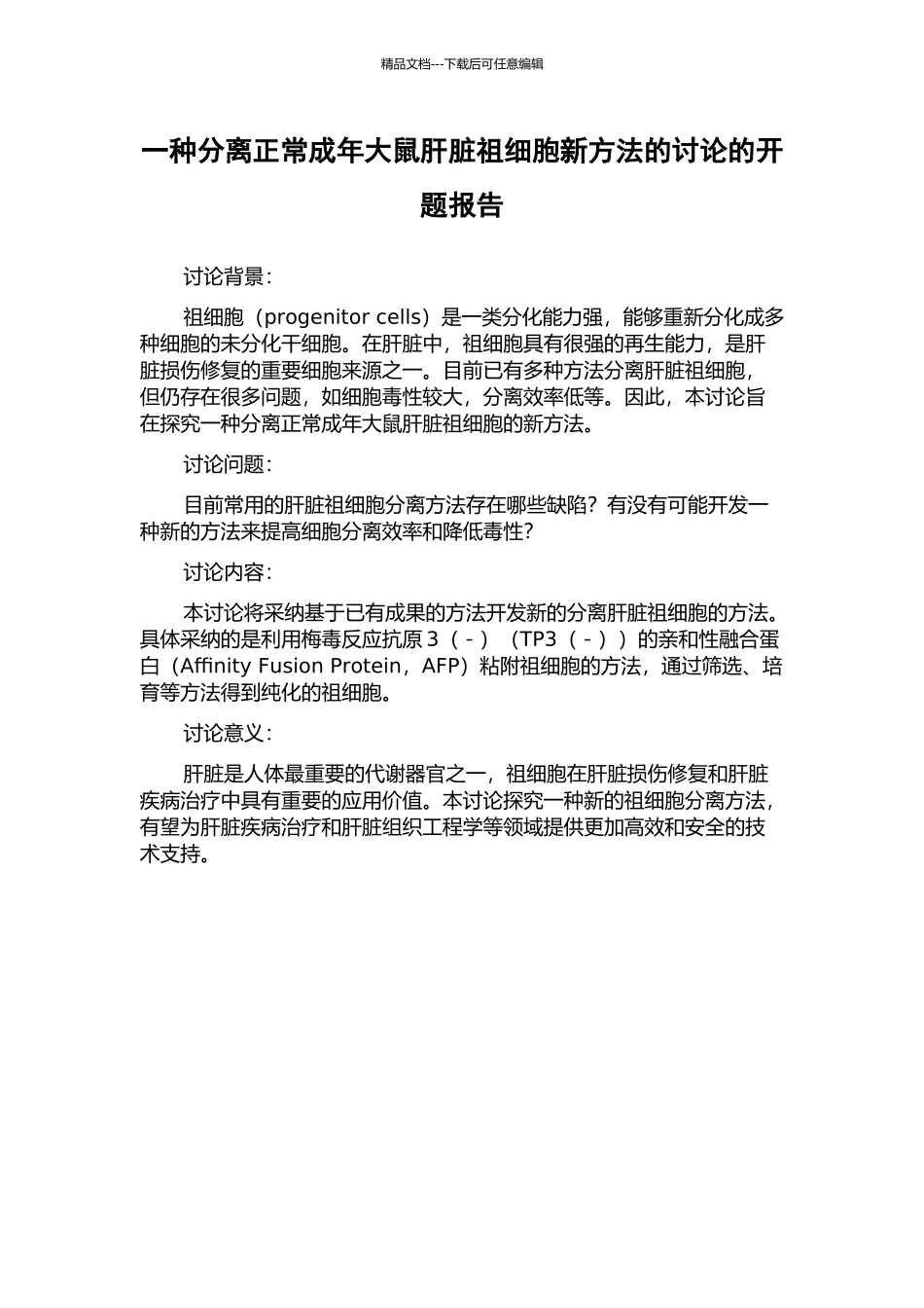 一种分离正常成年大鼠肝脏祖细胞新方法的研究的开题报告_第1页