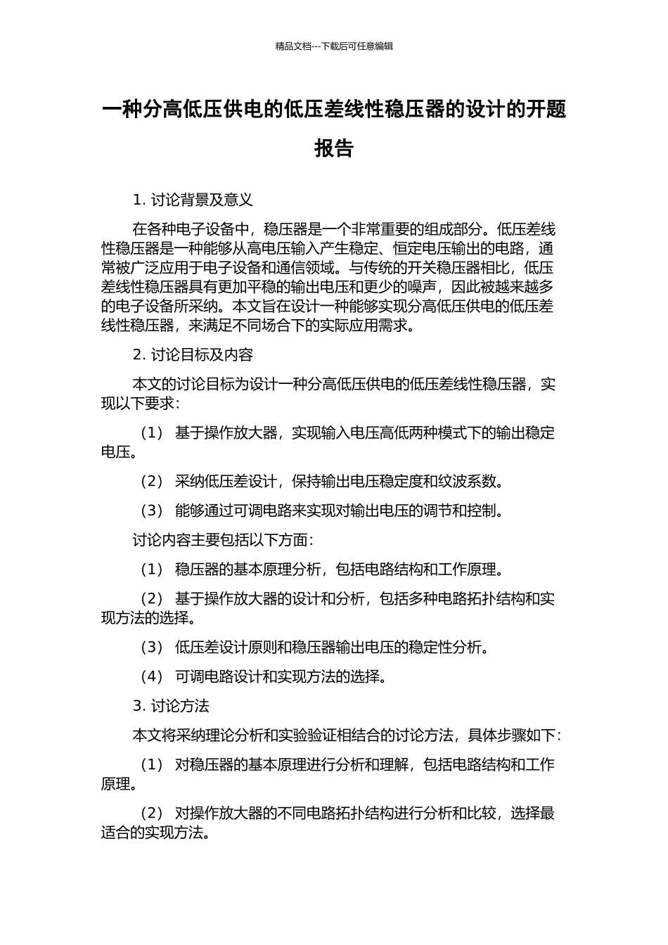 一种分高低压供电的低压差线性稳压器的设计的开题报告_第1页