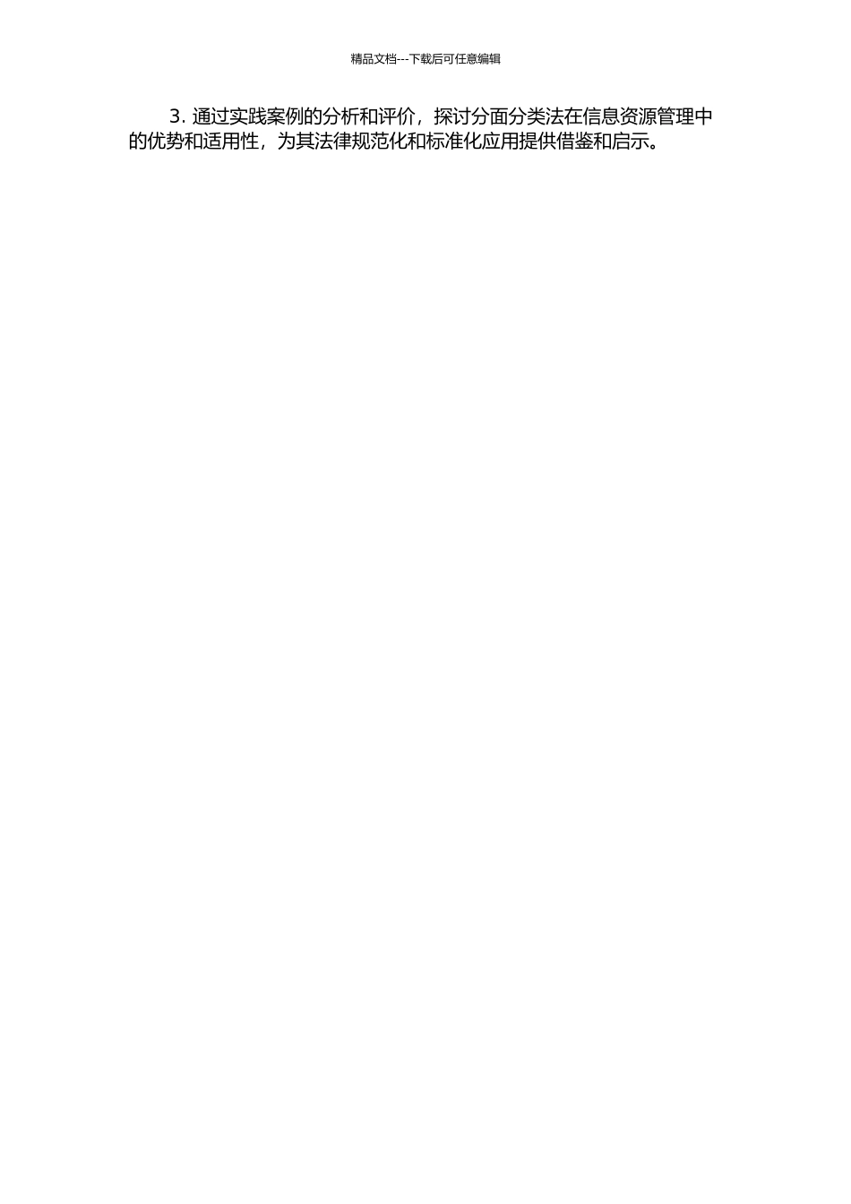 一种分面分类方法的研究及其在信息资源动态组织中的应用的开题报告_第3页