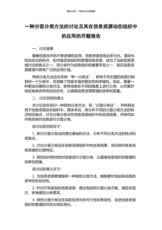 一种分面分类方法的研究及其在信息资源动态组织中的应用的开题报告