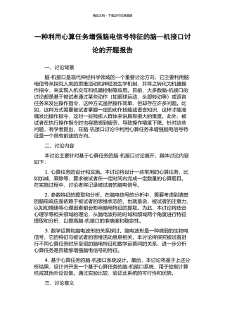 一种利用心算任务增强脑电信号特征的脑—机接口研究的开题报告